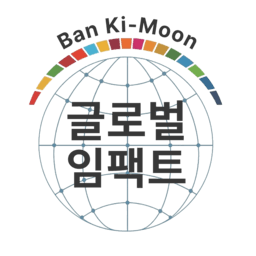 반기문 글로벌 임팩트
