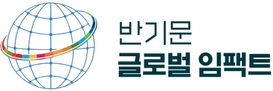 반기문 글로벌 임팩트